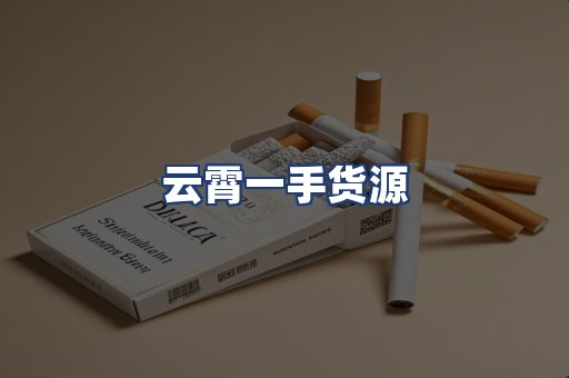 云霄一手货源
